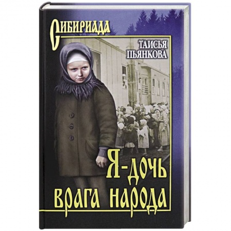 Исторический роман, книга Я - дочь врага народа купить по скидке