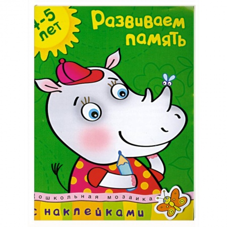 Книги, книга Развиваем память с наклейками купить по скидке