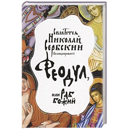Религия, книга Феодул, или раб Божий. Святитель Никлай Сербский (Велимирович) (978-5-00138-096-2). купить по скидке