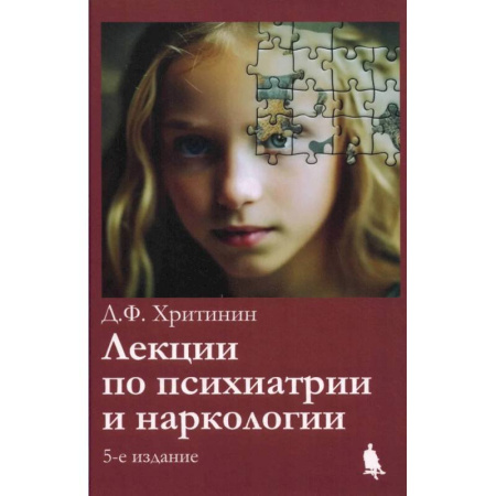Психиатрия. Психопатология. Сексопатология, книга Лекции по психиатрии и наркологии купить по скидке