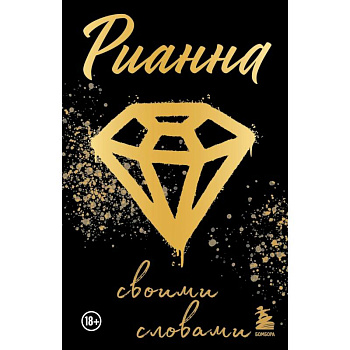 Рианна. Своими словами Рианна. Своими словами