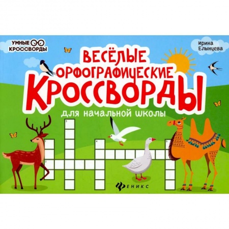Книги, книга Веселые орфографические кроссворды для начальной школы. 4-е издание купить по скидке