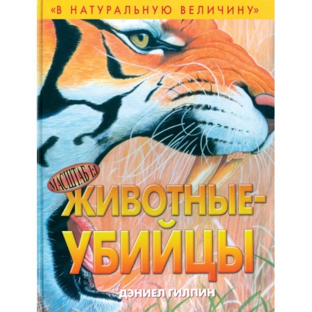 Книги, книга Животные-убийцы купить по скидке