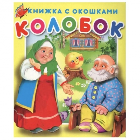 Сказки и истории для малышей, книга Книжка с окошками Колобок. купить по скидке