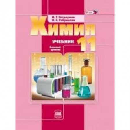 Книги, книга Химия. 11 класс. Учебник. Базовый уровень купить по скидке
