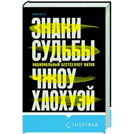 Современная художественная проза, книга Знаки судьбы (Письма смерти #2) купить по скидке