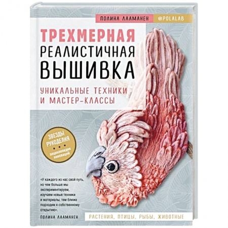 Вышивка, книга Трехмерная реалистичная вышивка. Уникальные техники и мастер-классы купить по скидке