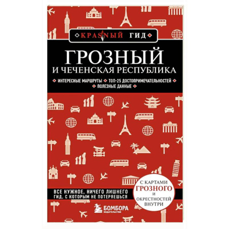 Другие регионы, книга Грозный и Чеченская Республика купить по скидке