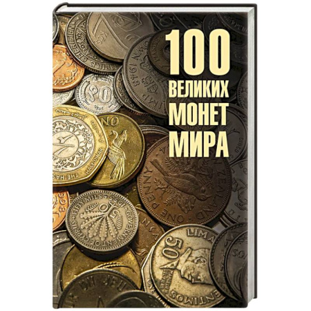Общие справочники, книга 100 великих монет мира купить по скидке