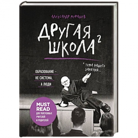 Общие работы по педагогике, книга Другая школа 2. Образование - не система, а люди купить по скидке