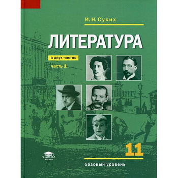 Литература  учебник для 11 класса.Часть 1
