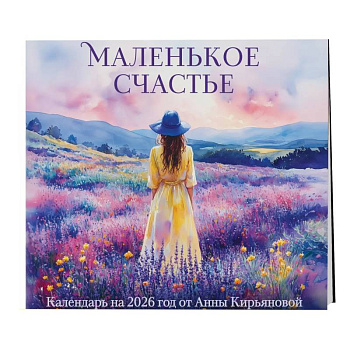 Маленькое счастье. Календарь настенный на 2026 год от Анны Кирьяновой (300х300)