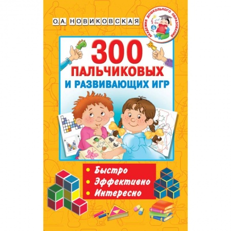 Развитие речи. Чтение, книга 300 пальчиковых и развивающих игр купить по скидке
