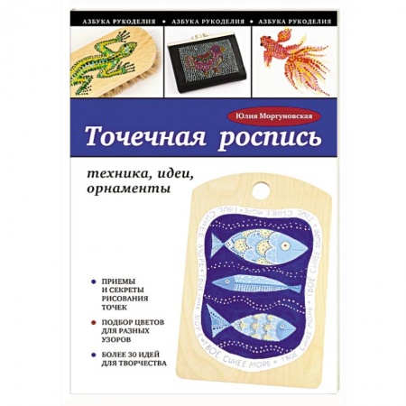 Книги, книга Точечная роспись: техника, идеи, орнаменты купить по скидке