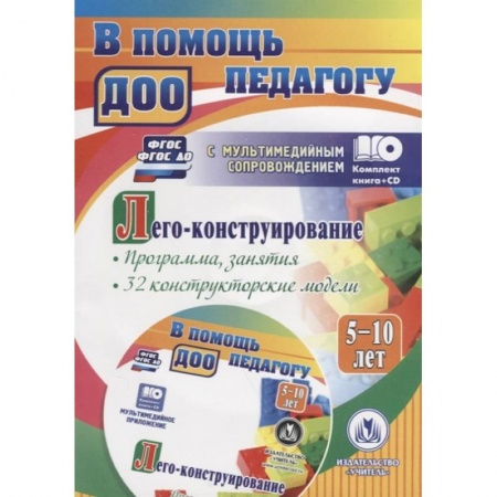 Методика преподавания отдельных предметов, книга Лего-конструирование 5-10 лет Программа + CD купить по скидке