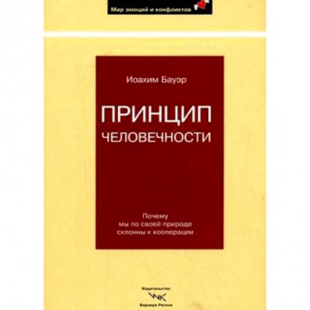 Книги, книга Принцип человечности. Почему мы по своей природе склонны к кооперации купить по скидке
