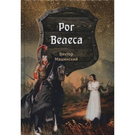 Историческая отечественная проза, книга Рог Велеса. Книга 2 купить по скидке