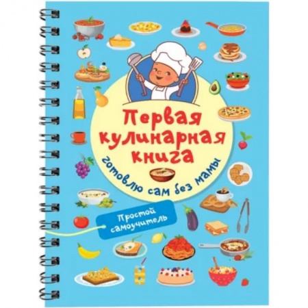 Шитье, рукоделие, кулинария, книга Первая кулинарная книга. Готовлю сам без мамы купить по скидке