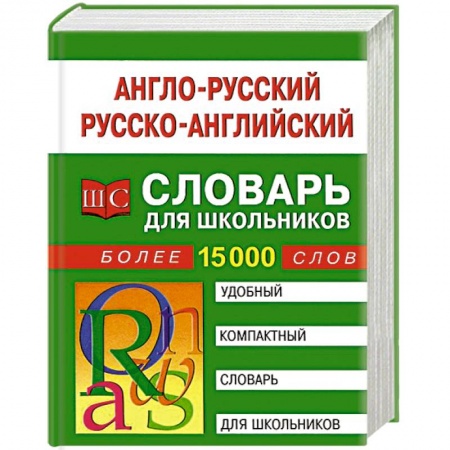 Книги, книга Англо-русский, русско-английский словарь для школьников. Более 15000 слов купить по скидке