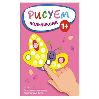 Рисуем пальчиками (Бабочка)
