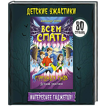 Всем спать. Страшных снов Всем спать. Страшных снов