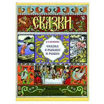 Сказка о рыбаке и рыбке Сказка о рыбаке и рыбке
