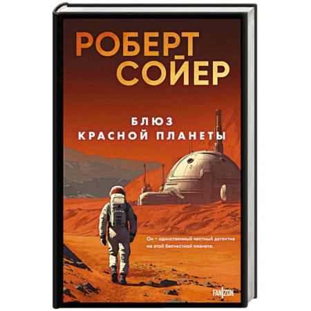 Классическая зарубежная фантастика, книга Блюз Красной планеты купить по скидке