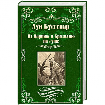 Книги, книга Из Парижа в Бразилию по суше купить по скидке
