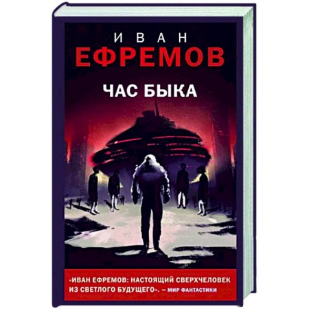 Классическая русская фантастика, книга Час Быка купить по скидке