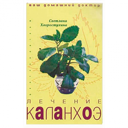 Общие работы. Лекарственные растения, книга Лечение каланхоэ купить по скидке