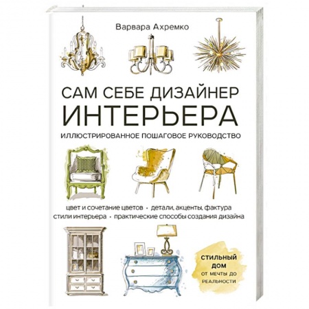 Обустройство дома, квартиры, книга Сам себе дизайнер интерьера. Иллюстрированное пошаговое руководство купить по скидке