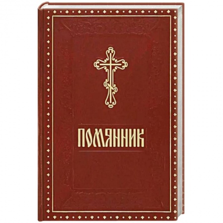 Богослужебные издания, книга Помянник бордовый купить по скидке