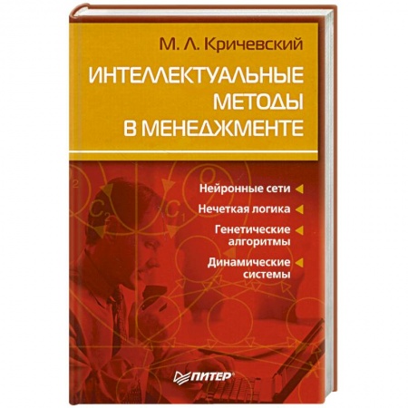 Книги, книга Интеллектуальные методы в менеджменте купить по скидке