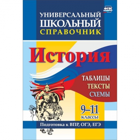 История, книга История. 9-11 классы. Таблицы, тексты, схемы. Универсальный школьный справочник купить по скидке