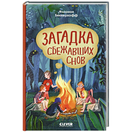 Мистика. Фантастика. Фэнтези, книга Волшебная школа снов и мечтаний. Загадка сбежавших снов купить по скидке