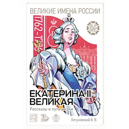 Мемуары, биографии исторических личностей, книга Екатерина II Великая. Рассказы и путь жизни купить по скидке