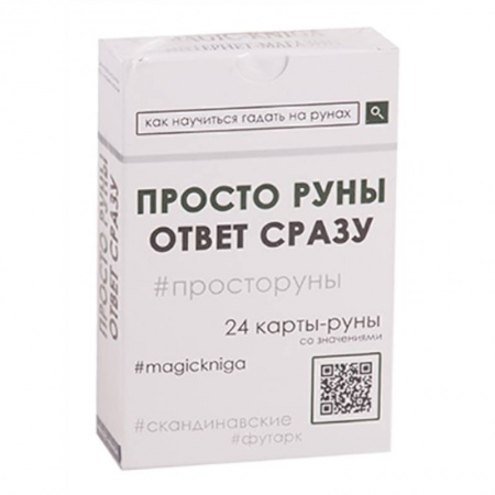 Руны, книга Просто руны. Ответ сразу. 24 карты-руны со значениями купить по скидке