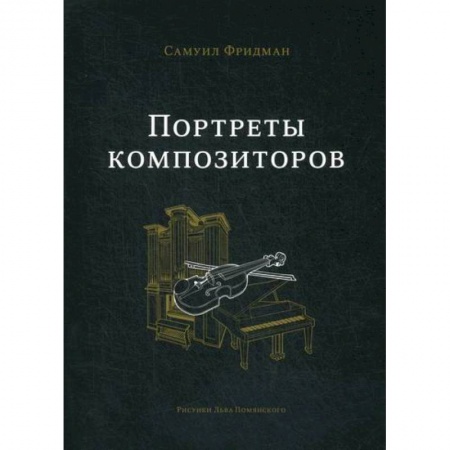 Музыка, книга Портреты композиторов купить по скидке