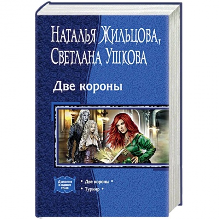 Русское фэнтези, книга Две короны. Турнир купить по скидке