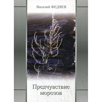 Предчувствие морозов