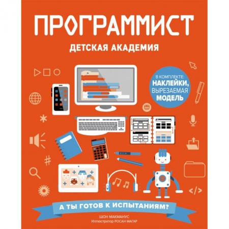 Наука. Техника. Транспорт, книга Программист. Детская академия купить по скидке