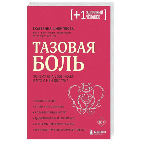 Другие болезни, книга Тазовая боль. Почему она возникает и что с ней делать купить по скидке