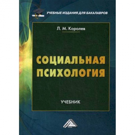 Психология масс и соционика, книга Социальная психология купить по скидке
