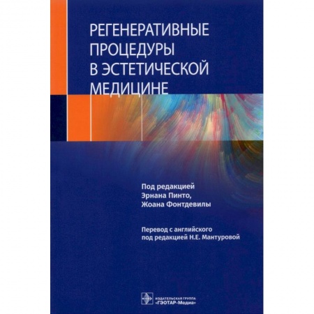 Фармакология, рецептура, книга Регенеративные процедуры в эстетической медицине купить по скидке