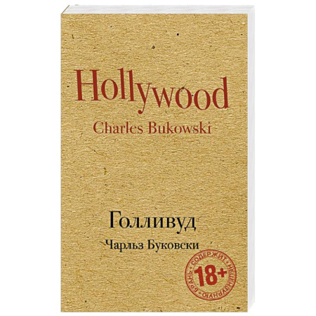 Зарубежная современная проза, книга Голливуд купить по скидке