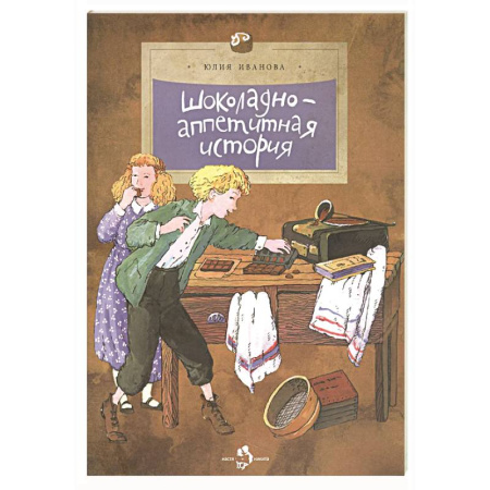 Все обо всем. Универсальные энциклопедии, книга Шоколадно-аппетитная история купить по скидке