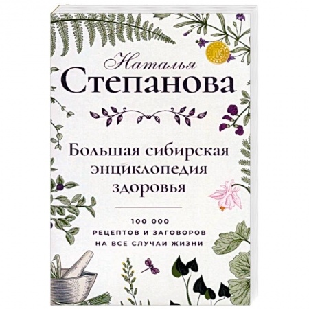 Лечение, знахарство, книга Большая сибирская энциклопедия здоровья. 100 000 рецептов и заговоров на все случаи жизни купить по скидке