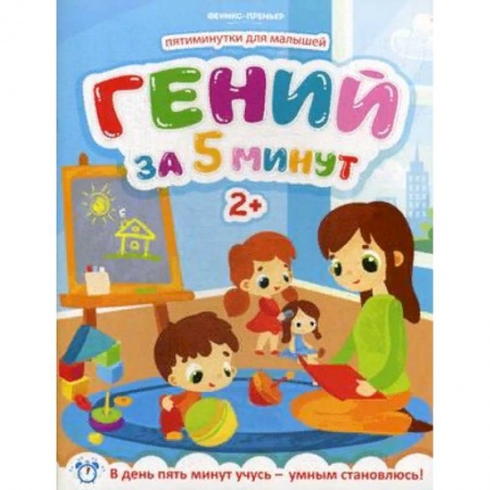 Кроссворды, головоломки, комиксы, книга Гений за 5 минут. Для детей от 2-х лет купить по скидке