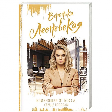 Отечественный любовный роман, книга Близняшки от босса. Сердце пополам купить по скидке