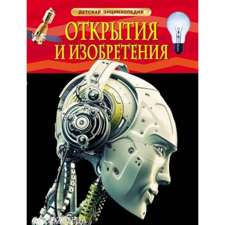 Книги, книга Открытия и изобретения купить по скидке